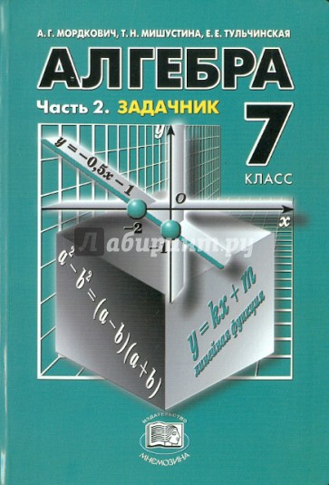 Алгебра 7 класс мордкович. Алгебра 7 класс. Мордкович Тульчинская Алгебра 7. Алгебра часть 2 задачник.