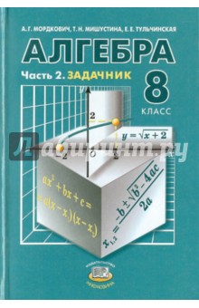 Алгебра. 8 класс. В 2-х частях. Часть 2: Задачник для общеобразовательных учреждений - Мордкович, Александрова, Мишустина