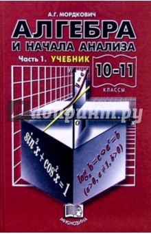 Александр Мордкович - Алгебра и начала анализа. 10-11 классы: В 2-х частях. Часть 1: Учебник обложка книги Александр Мордкович - Алгебра и начала анализа. 10-11 классы: В 2-х частях. Часть 1: Учебник обложка книги