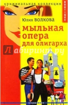 Юлия Волкова - Мыльная опера для олигарха обложка книги Юлия Волкова - Мыльная опера для олигарха обложка книги