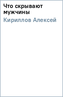 Алексей Кириллов - Что скрывают мужчины обложка книги Алексей Кириллов - Что скрывают мужчины обложка книги