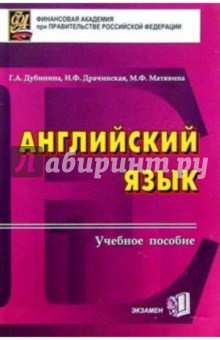 Дубинина, Драчинская - Английский язык: Пособие для вузов. - 3-е издание, исправленное и дополненное обложка книги Дубинина, Драчинская - Английский язык: Пособие для вузов. - 3-е издание, исправленное и дополненное обложка книги