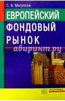 Сергей Матросов - Европейский фондовый рынок обложка книги Сергей Матросов - Европейский фондовый рынок обложка книги