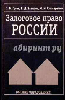 Олег Гусев - Залоговое право России обложка книги Олег Гусев - Залоговое право России обложка книги