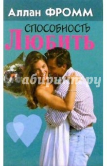 Аллан Фромм - Способность любить обложка книги Аллан Фромм - Способность любить обложка книги