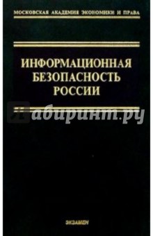 Уфимцев, Ерофеев - Информационная безопасность России обложка книги Уфимцев, Ерофеев - Информационная безопасность России обложка книги
