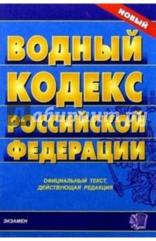 Водный кодекс РФ: Официальный текст, действующая редакция обложка книги Водный кодекс РФ: Официальный текст, действующая редакция обложка книги