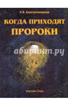 Когда приходят пророки - Людмила Константиновская