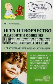Ирина Корнилова - Игра и творчество в развитии общения старших дошкольников с нарушениями зрения обложка книги Ирина Корнилова - Игра и творчество в развитии общения старших дошкольников с нарушениями зрения обложка книги