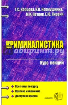 Криминалистика. Курс лекций: Учебное пособие для вузов - Кормушкина, Кобцова