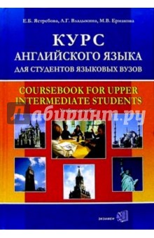 Курс английского языка для студентов языковых вузов: Учебное пособие - Елена Ястребова