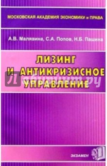 Лизинг и антикризисное управление: Учебное пособие для вузов - Малявина, Попов