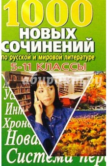1000 НОВЫХ сочинений по русской и мировой литературе 5-11кл обложка книги 1000 НОВЫХ сочинений по русской и мировой литературе 5-11кл обложка книги