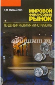 Дмитрий Михайлов - Мировой финансовый рынок. Тенденции и инструменты обложка книги Дмитрий Михайлов - Мировой финансовый рынок. Тенденции и инструменты обложка книги