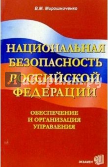 Национальная безопасность Российской Федерации. Обеспечение и организация управления - Владимир Мирошниченко