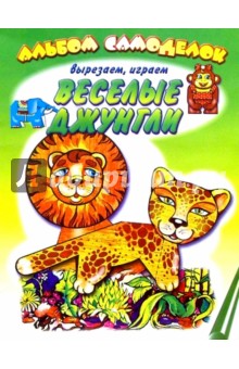 Веселые джунгли обложка книги Веселые джунгли обложка книги