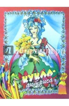 Кукла-актриса обложка книги Кукла-актриса обложка книги