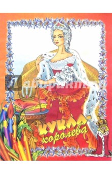 Кукла-королева обложка книги Кукла-королева обложка книги