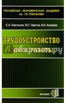 Карташов, Одегов, Кокорев - Трудоустройство: Поиск работы. Учебное пособие обложка книги Карташов, Одегов, Кокорев - Трудоустройство: Поиск работы. Учебное пособие обложка книги