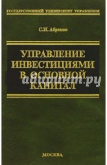 Сергей Абрамов - Управление инвестициями в основной капитал обложка книги Сергей Абрамов - Управление инвестициями в основной капитал обложка книги