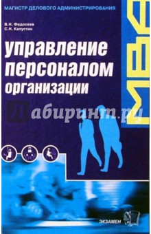 Федосеев, Капустин - Управление персоналом организации: отбор и оценка при найме, аттестация обложка книги Федосеев, Капустин - Управление персоналом организации: отбор и оценка при найме, аттестация обложка книги