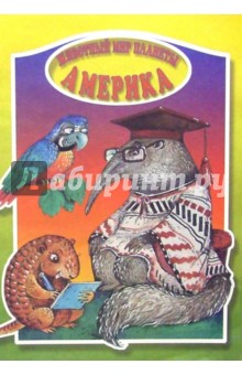 Животный мир планеты. Америка обложка книги Животный мир планеты. Америка обложка книги