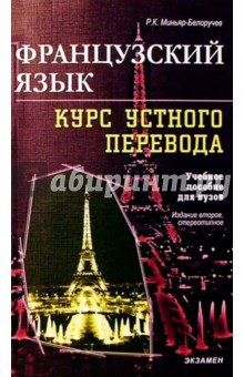 Алла Миньяр-Белоручева - Французский язык. Курс устного перевода: Учебное пособие для вузов обложка книги Алла Миньяр-Белоручева - Французский язык. Курс устного перевода: Учебное пособие для вузов обложка книги