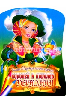 Знает Надежда тайны одежды королей и королев Германии обложка книги Знает Надежда тайны одежды королей и королев Германии обложка книги