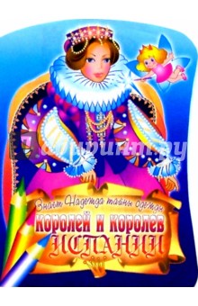 Знает Надежда тайны одежды королей и королев Испании