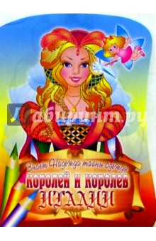 Знает Надежда тайны одежды королей и королев Италии обложка книги Знает Надежда тайны одежды королей и королев Италии обложка книги
