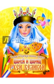 Знает Надежда тайны одежды царей и цариц Руси Великой обложка книги Знает Надежда тайны одежды царей и цариц Руси Великой обложка книги