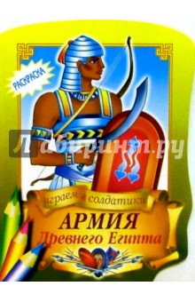 Армия Древнего Египта обложка книги Армия Древнего Египта обложка книги