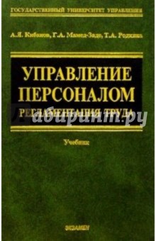Ардальон Кибанов - Управление персоналом: Регламентация труда: Учебное пособие обложка книги Ардальон Кибанов - Управление персоналом: Регламентация труда: Учебное пособие обложка книги