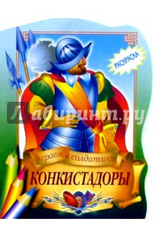 Конкистадоры