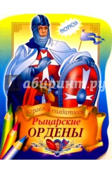 Рыцарские ордены