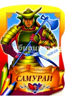 Самураи обложка книги Самураи обложка книги