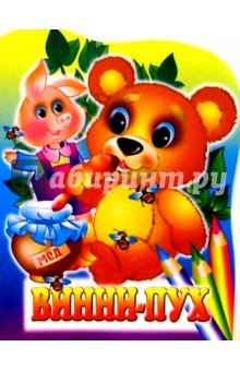 Винни-Пух/вырубка обложка книги Винни-Пух/вырубка обложка книги
