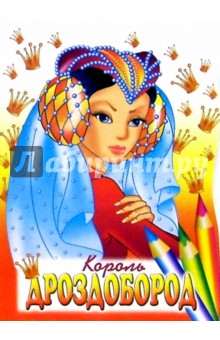 Король-Дроздобород обложка книги Король-Дроздобород обложка книги