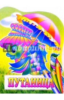 Путаница