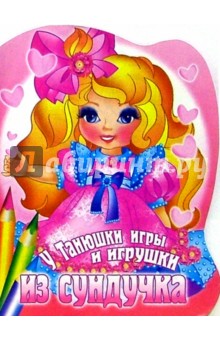 У Танюшки игры и игрушки из сундучка обложка книги У Танюшки игры и игрушки из сундучка обложка книги