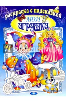 Мои игрушки обложка книги Мои игрушки обложка книги