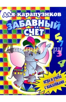 Забавный счет для карапузиков обложка книги Забавный счет для карапузиков обложка книги