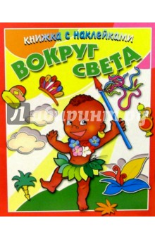 Вокруг света обложка книги Вокруг света обложка книги