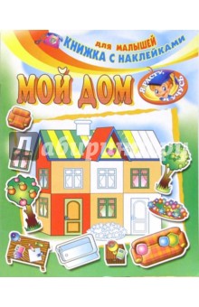 Мой дом обложка книги Мой дом обложка книги
