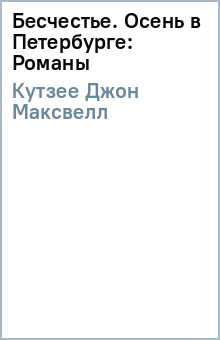 Джон Кутзее - Бесчестье. Осень в Петербурге: Романы обложка книги Джон Кутзее - Бесчестье. Осень в Петербурге: Романы обложка книги