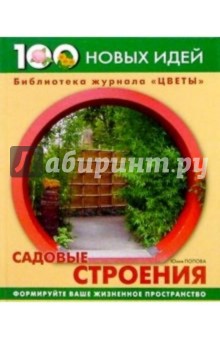 Юлия Попова - Садовые строения обложка книги Юлия Попова - Садовые строения обложка книги