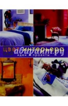 Цвет интерьера: идеи и проекты