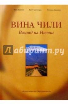 Кауфман, Криттенден, Королева - Вина Чили. Взгляд из России обложка книги Кауфман, Криттенден, Королева - Вина Чили. Взгляд из России обложка книги