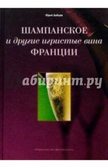 Юрий Зыбцев - Шампанское и другие игристые вина Франции обложка книги Юрий Зыбцев - Шампанское и другие игристые вина Франции обложка книги