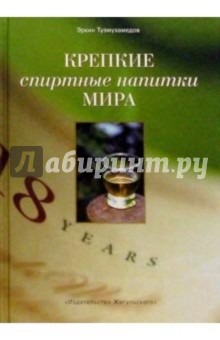 Эркин Тузмухамедов - Крепкие спиртные напитки мира обложка книги Эркин Тузмухамедов - Крепкие спиртные напитки мира обложка книги